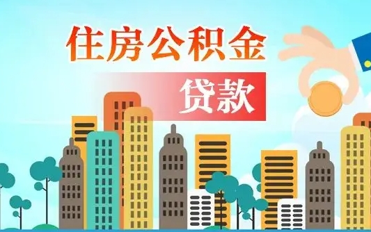 盱眙兰州提取住房公积金（兰州提取住房公积金需要什么材料）